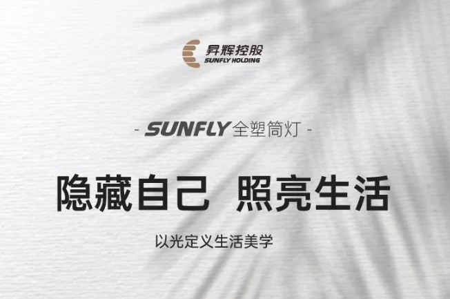 SUNFLY全塑筒燈丨隱藏自己，照亮生活，以光定義生活美學(xué)