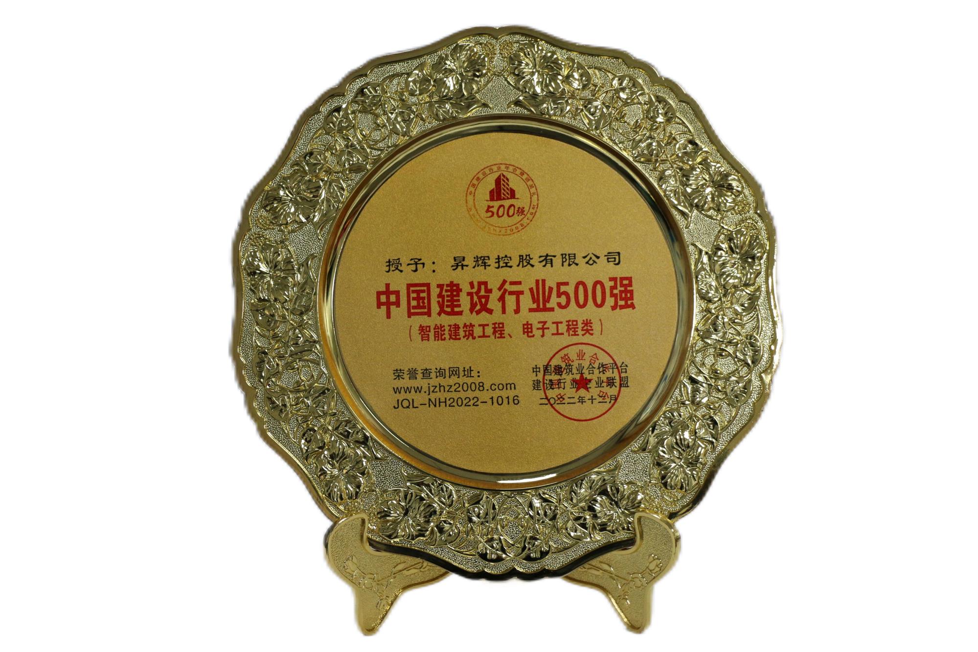 中國建設行業(yè)500強（智能建筑工程、電子工程類）