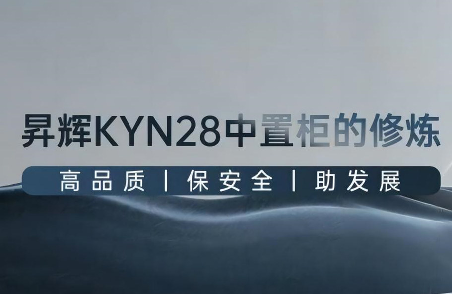 昇輝KYN28中置柜的修煉丨高品質(zhì)、保安全、助發(fā)展