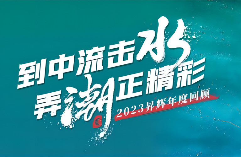 到中流擊水，弄潮正精彩丨2023昇輝年度回顧