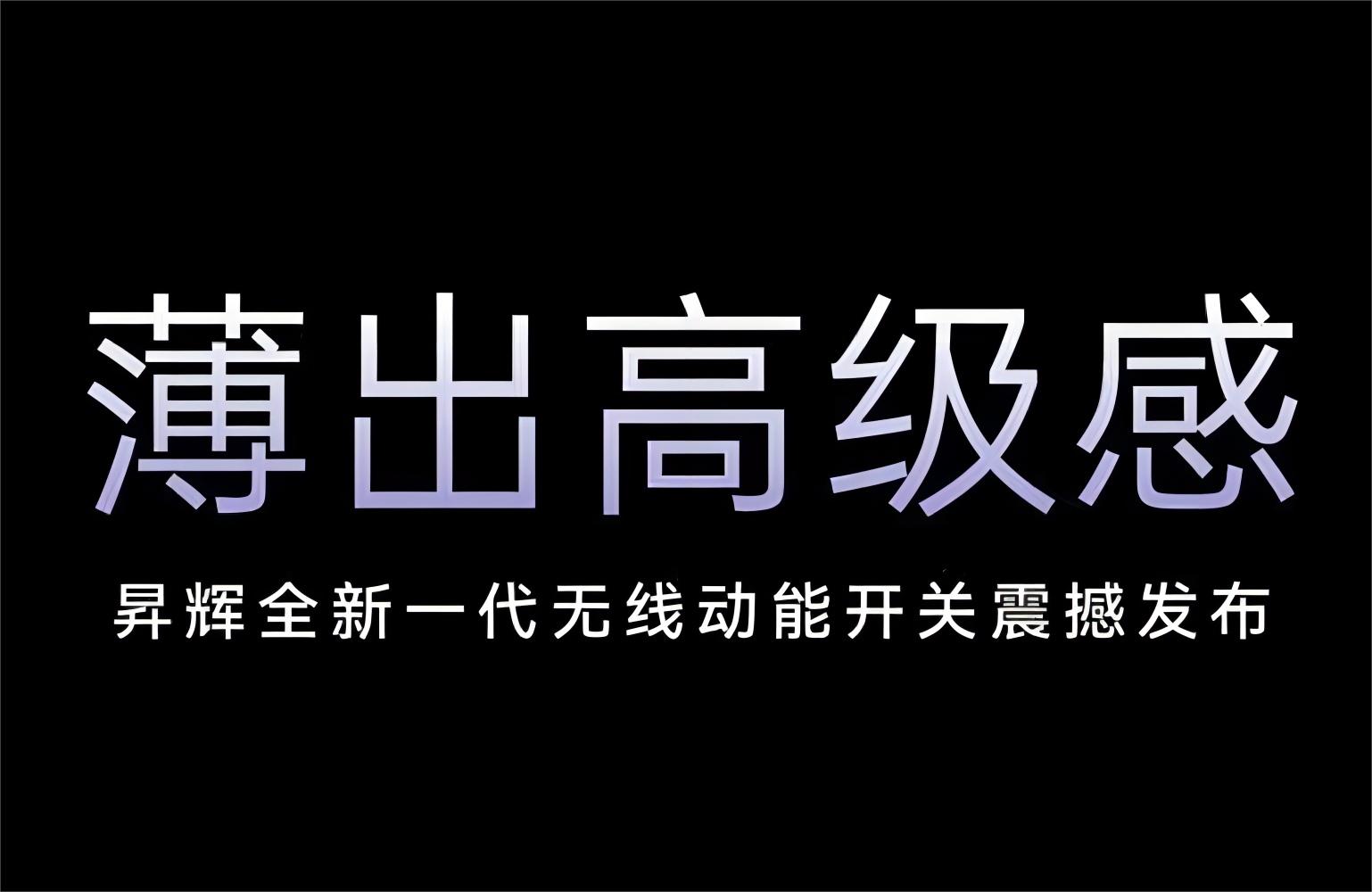薄出高級感！昇輝全新一代無線動能開關(guān)震撼發(fā)布！
