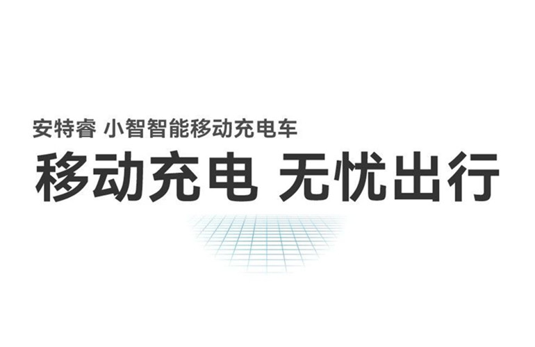 移動充電 無憂出行丨安特睿智能移動充電車重磅來襲！