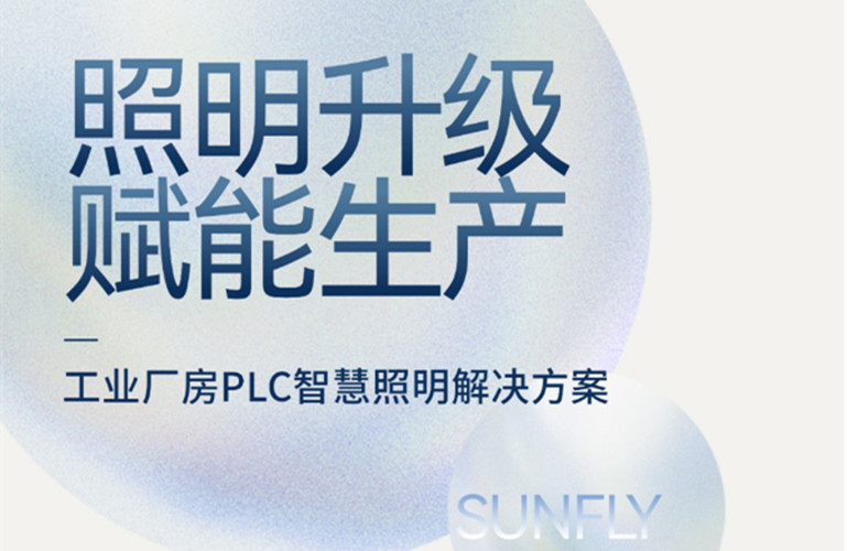 昇輝工業(yè)廠房PLC智慧照明解決方案，加快精益生產(chǎn)升級(jí)