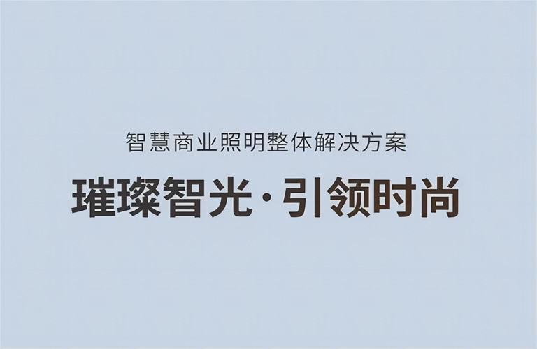 璀璨智光，引領(lǐng)時尚丨昇輝智慧商業(yè)照明整體解決方案