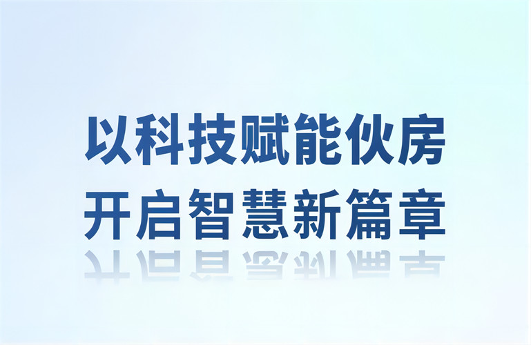 智慧伙房丨以科技賦能伙房，開啟智慧新篇章