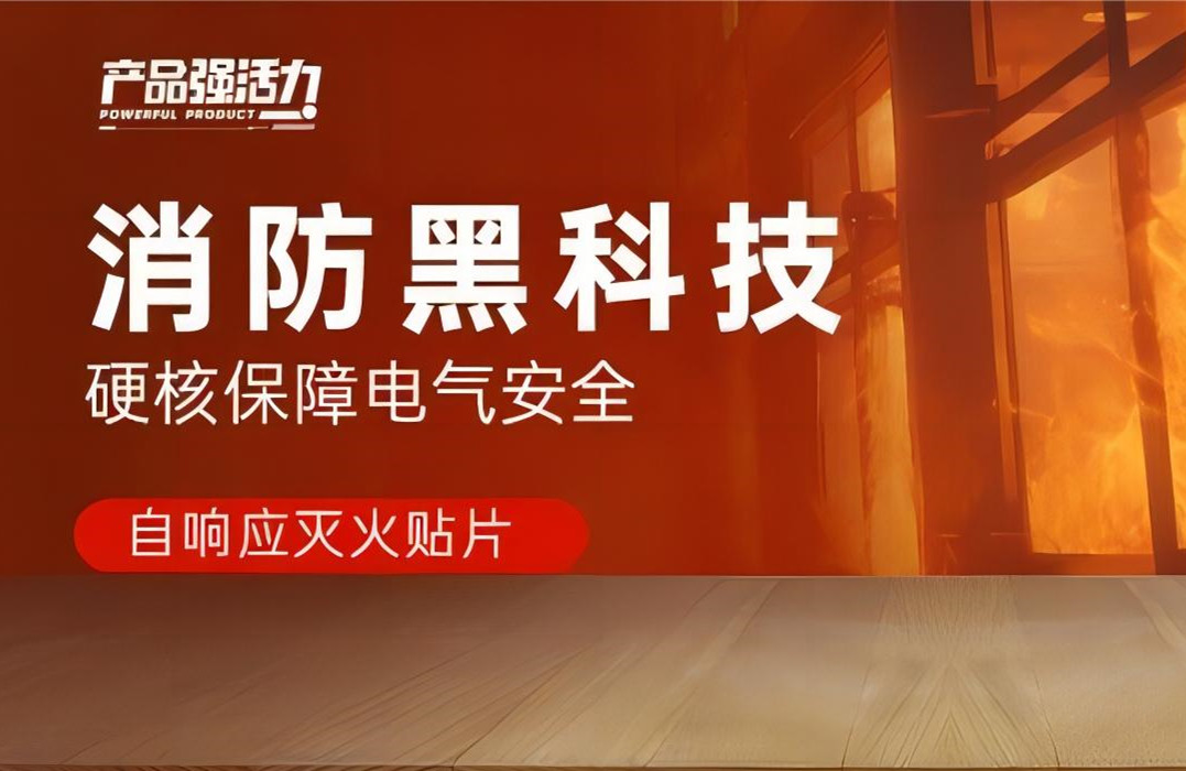 產(chǎn)品強(qiáng)活力丨消防黑科技，硬核保障電氣安全