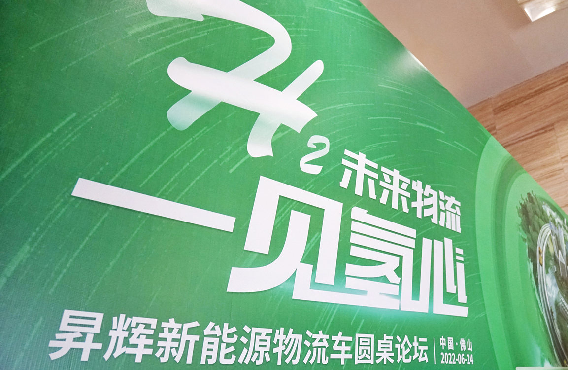 昇輝新能源圓桌論壇：各方齊聚，共謀氫車物流未來
