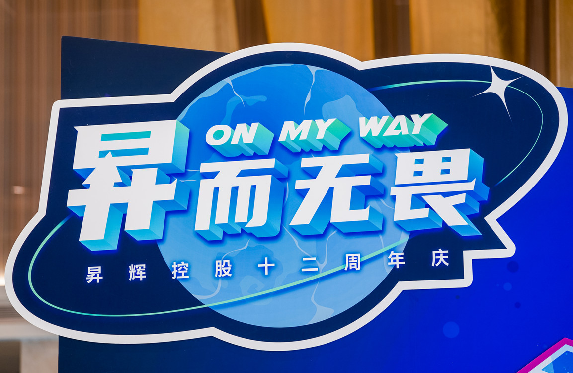昇而無畏 ON MY WAY昇輝控股十二周年主題嘉年華攻略搶先看！