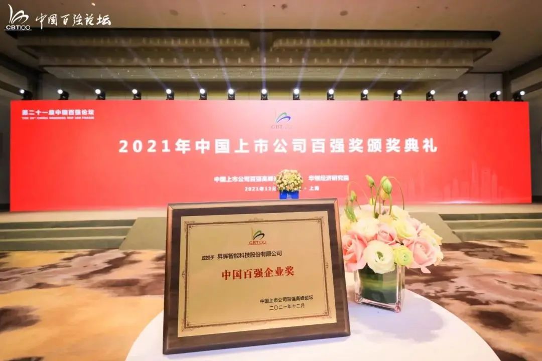 熱烈祝賀昇輝科技連續(xù)三年蟬聯(lián)“中國百強(qiáng)企業(yè)獎”