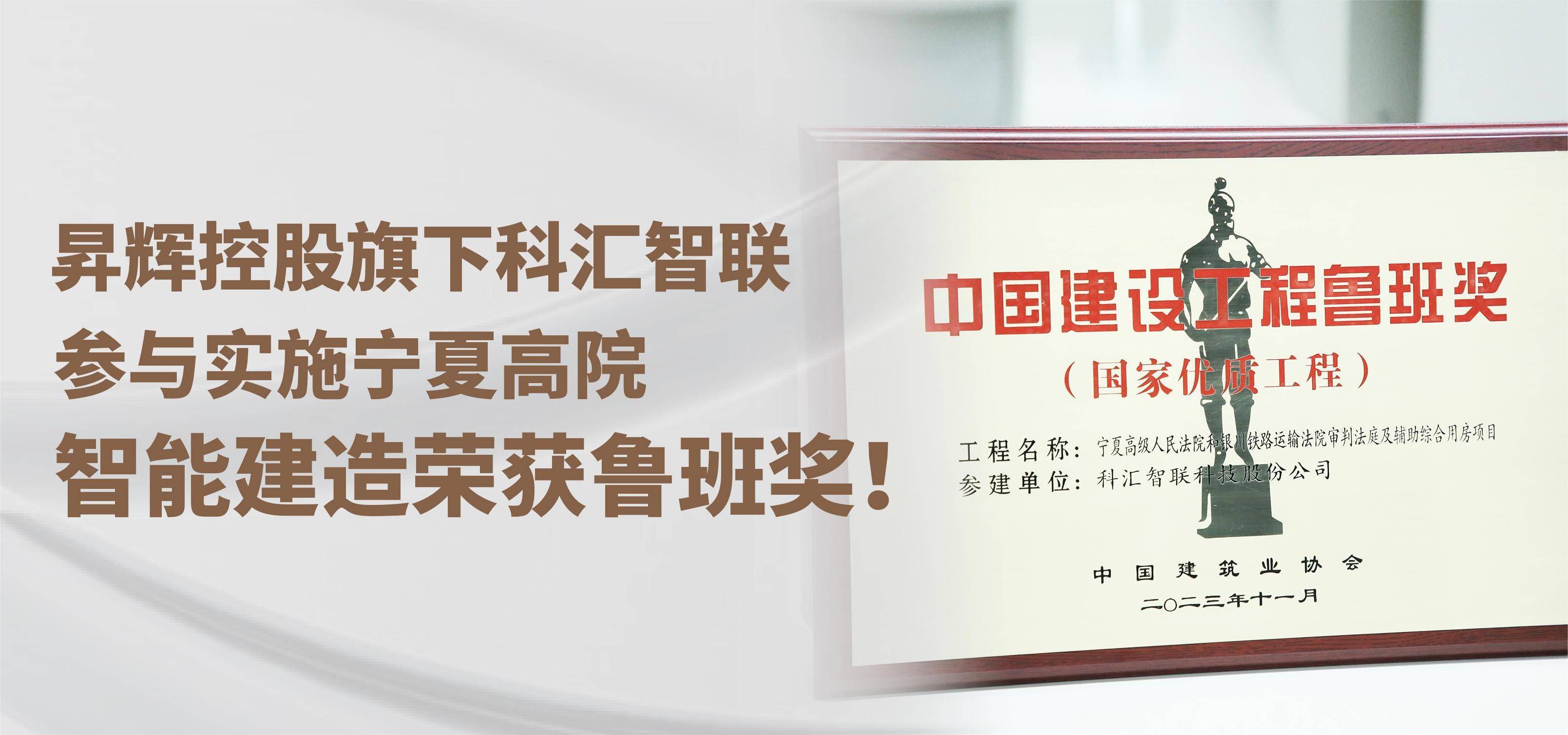 昇輝控股旗下科匯智聯(lián)，參與實施寧夏高院智能建造榮獲魯班獎！