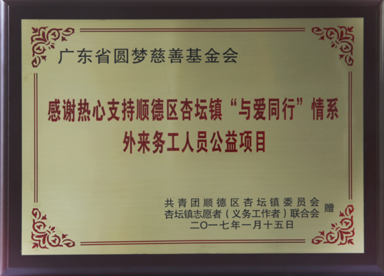 感謝熱心支持順德區(qū)杏壇鎮(zhèn)“與愛同行”情系外來務(wù)工人員公益項(xiàng)目