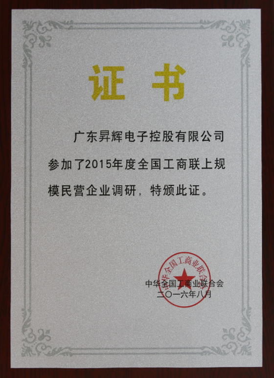 廣東昇輝電子控股有限公司參加了2015年度全國工商聯(lián)上規(guī)模民營企業(yè)調(diào)研，特版此證