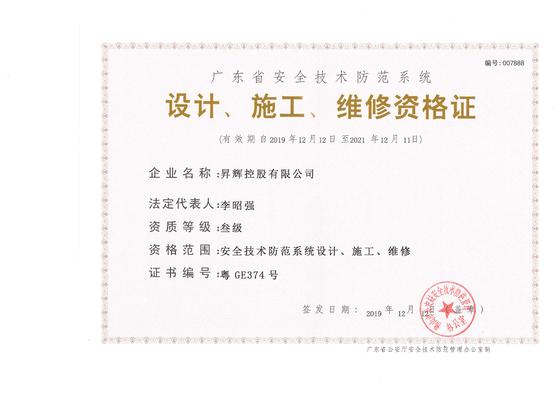 安全技術(shù)防范系統(tǒng)-設(shè)計(jì)、施工、維修資格證