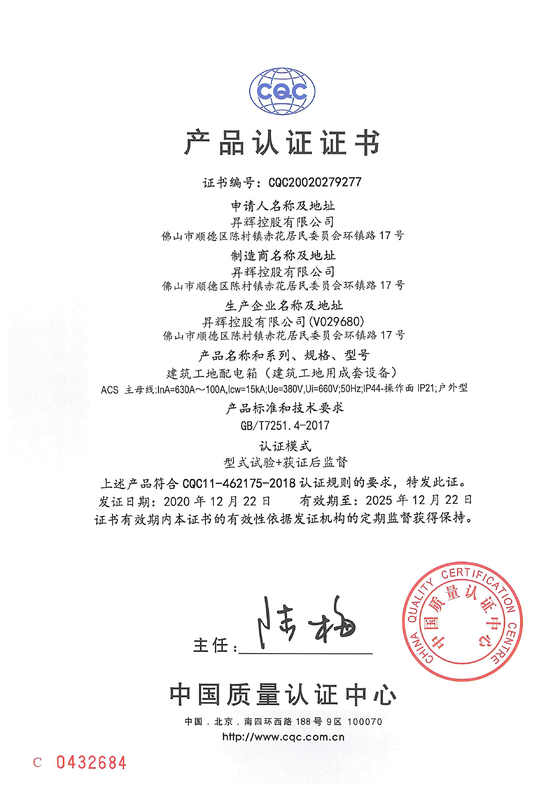 ACS建筑工地配電箱 CQC證書 ACS建筑工地配電箱 CQC證書