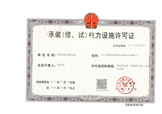 承裝(修、試)電力設(shè)施許可證