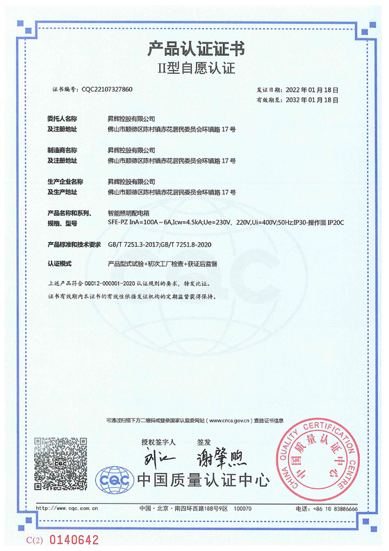 SFE-PZ 智能照明配電箱證書 SFE-PZ 智能照明配電箱證書