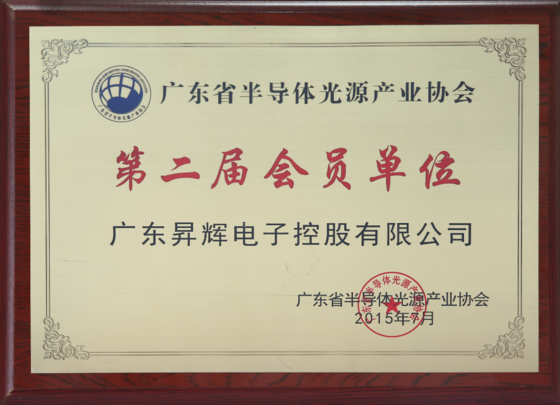 廣東省半導(dǎo)體光源產(chǎn)業(yè)協(xié)會(huì)第二屆會(huì)員單位